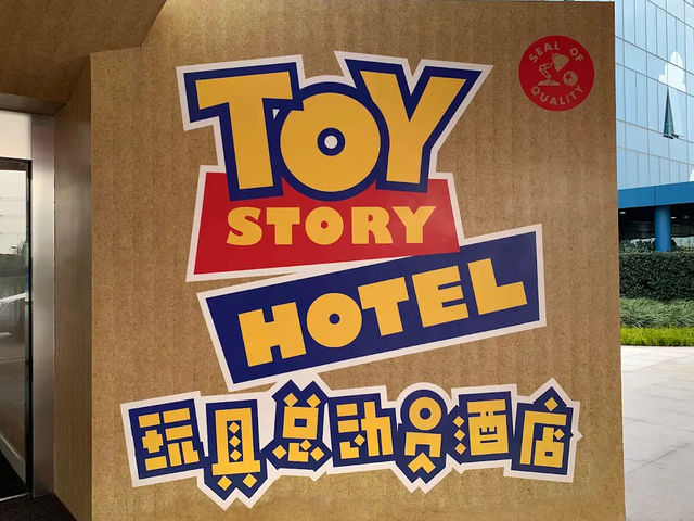 ディズニーホテル【上海玩具总动员酒店】