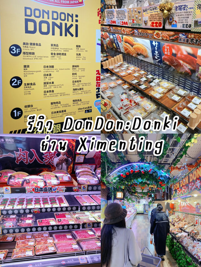 Don Don Donki Ximending ดองกิที่ไม่เคยหลับกลางไทเป Don Don Donki Ximending ดองกิที่ไม่เคยหลับกลางไทเป