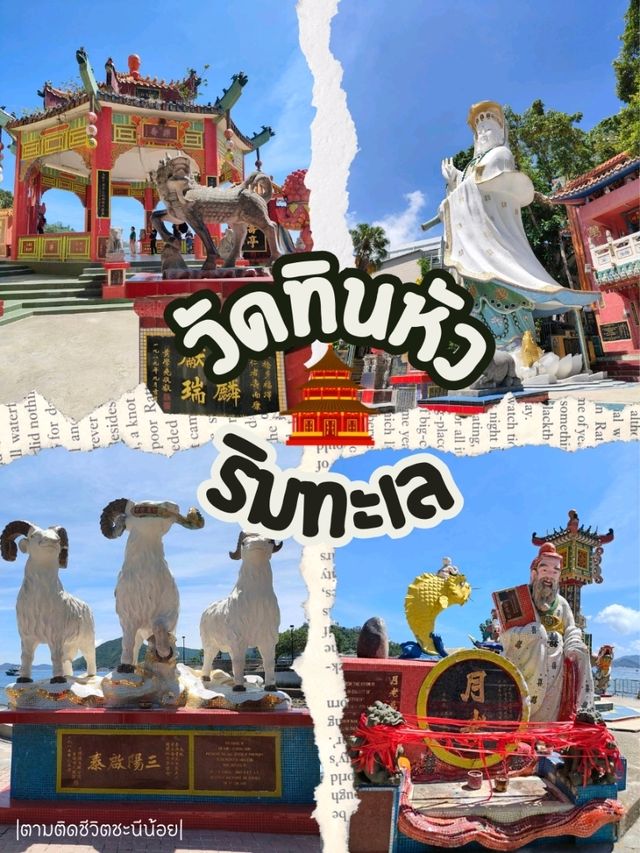 วัดบรรยากาศดีฮ่องกง @วัดทินหัวริมทะเล🌊
