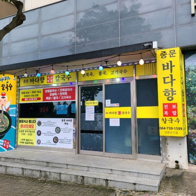 제주중문맛집)중문바다향 - 제주 중문 보말칼국수, 보말죽 맛집