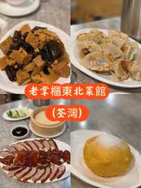 荃灣抵食東北菜館必試菜式