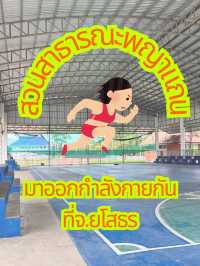  มาออกกำลังกายตอนเย็น ที่สวนสาธารณะพญาแถน จ.ยโสธร