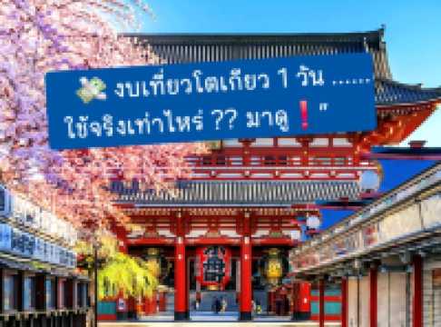 เที่ยวโตเกียว 1 วัน… กระเป๋ายังรอดอยู่ไหม!?