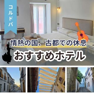 【科爾多瓦🇪🇸】在充滿激情的古老城市科爾多瓦放鬆身心！推薦飯店！