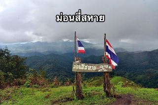 ม่อนสี่สหาย