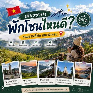 🇻🇳 เที่ยวซาปา พักโซนไหนดี? 🏔️