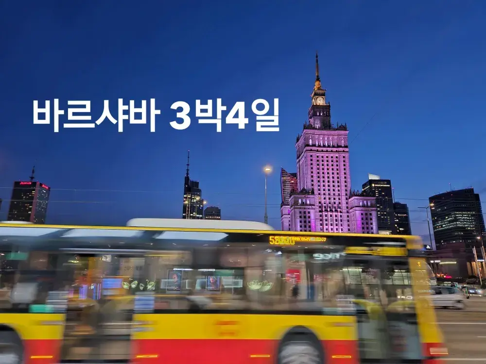 [폴란드여행]​유럽 사람들도 반하고 온다는 폴란드 바르샤바, 직접 다녀왔습니다 🏰