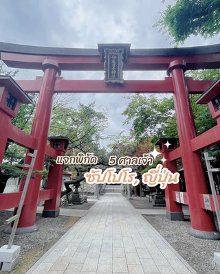 แจกพิกัด 5 ศาลเจ้า Sapporo, Japan