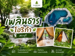 เพลินธาร โฮริก้า 