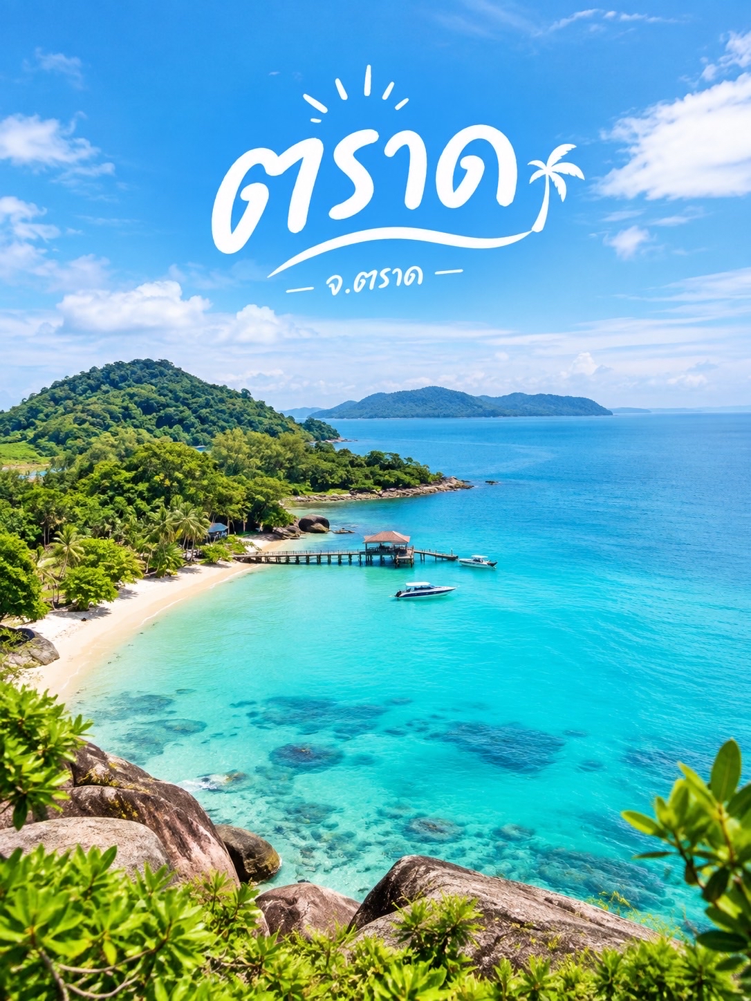 🌴 ตราด จ.ตราด 🏝️