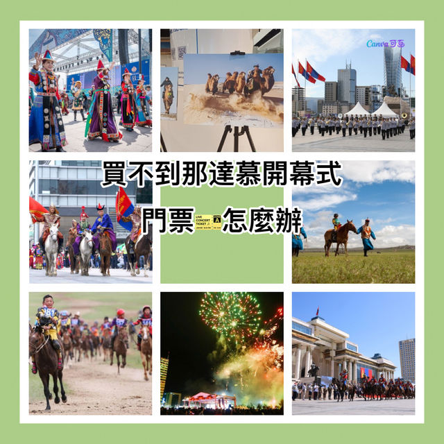 買不到那達慕開幕式門票怎麼辦？