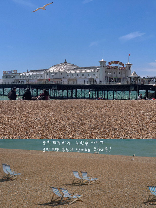 여름 영국여행 때 꼭 가봐야할 브라이튼 여행코스