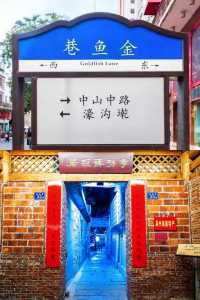 泉州古街巷｜探索金魚巷之旅。