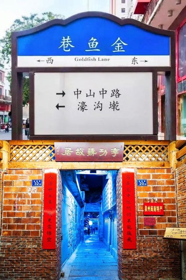 泉州古街巷｜探索金魚巷之旅。