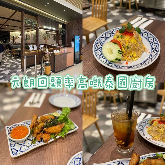 香港元朗｜回頭率高嘅泰國廚房🇹🇭🍴
