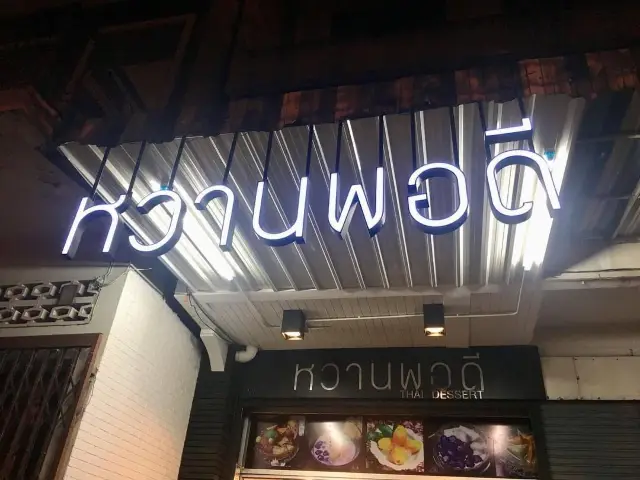 ขนมไทย ร้านหวานพอดีย่านสะพานนวรัฐ เชียงใหม่