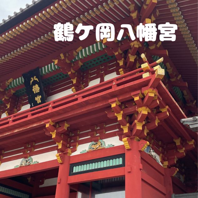 鶴ケ岡八幡宮⛩