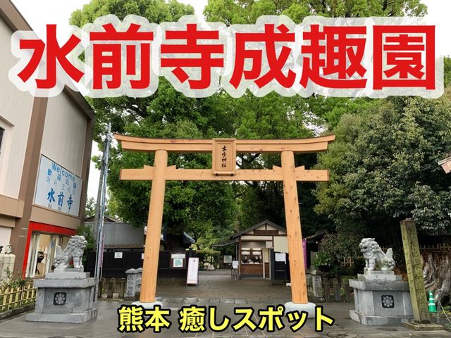 熊本　熊本観光　熊本の癒しスポット水前寺成趣園に行ってきた！