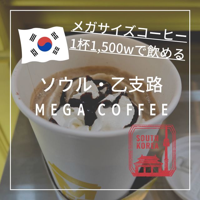 【韓国ソウル・乙支路】メガサイズのドリンクがお手頃価格「MEGA COFFEE 乙支路入口店」