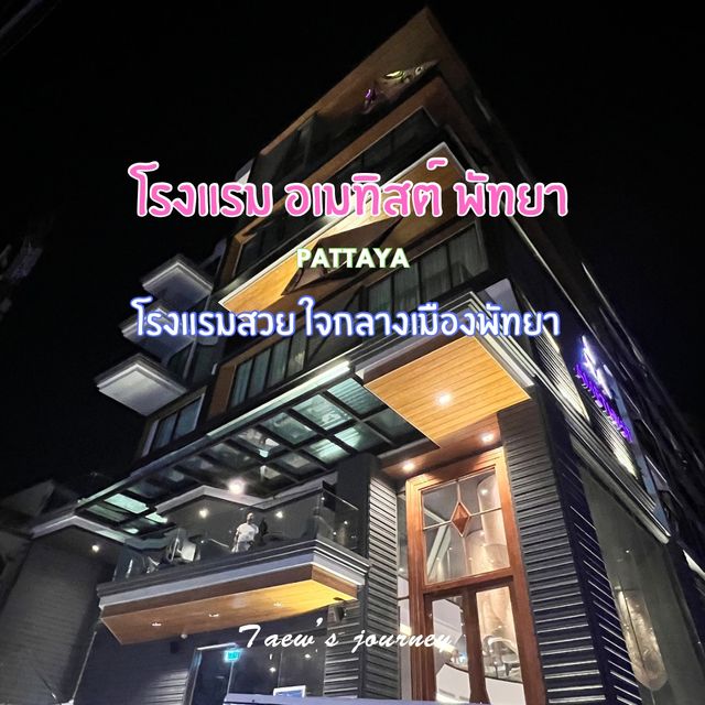 โรงแรมอเมทิสต์ พัทยา 