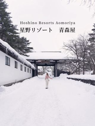 星野集團青森屋