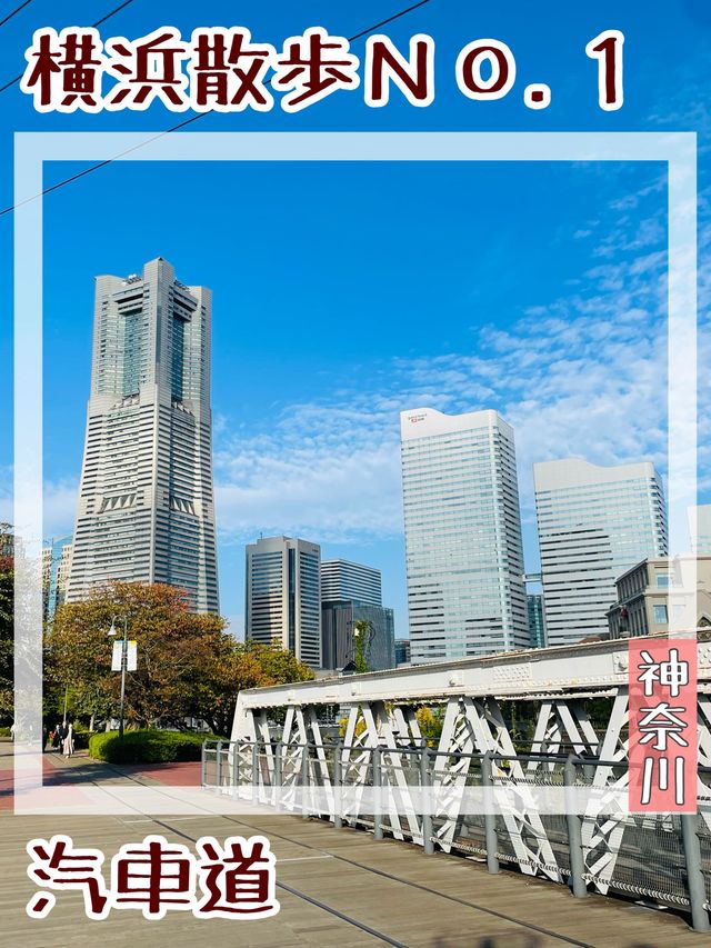 【神奈川県/汽車道】横浜散歩Ｎｏ.１