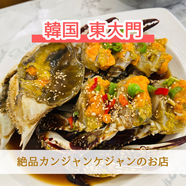 【韓国 東大門】絶品カンジャンケジャン✨コスパ◎