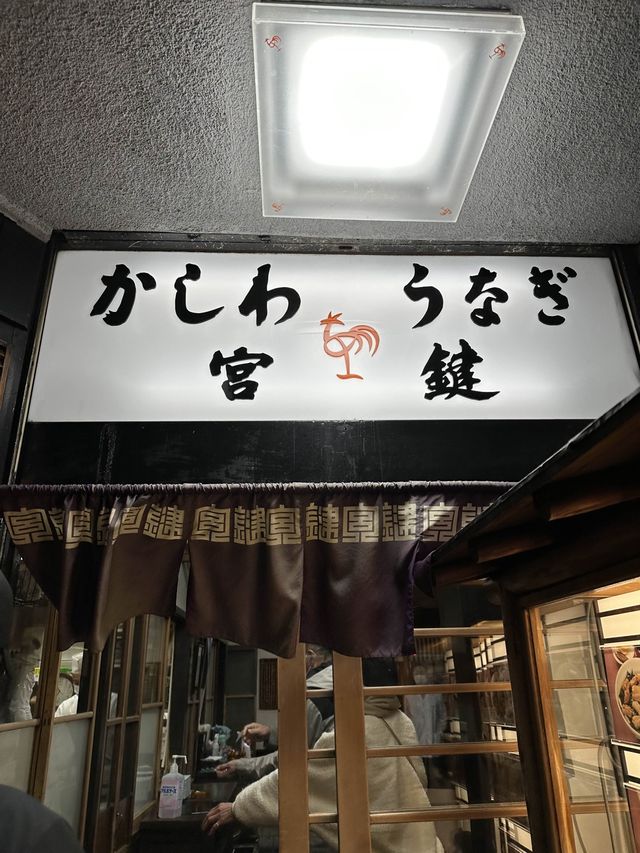 🇯🇵名古屋/かしわ・うなぎ料理の名店。宮鍵  絶品🔥鶏味噌すき。ひつまぶし。