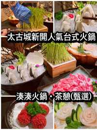 太古城新開人氛台式火鍋 湊湊火鍋。茶憩（甄選）