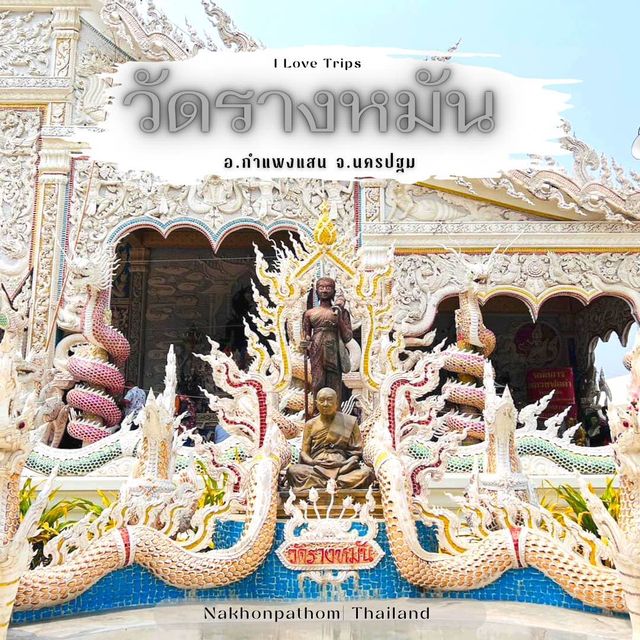 วัดรางหมัน ขอพร หลวงปู่แผ้ว พระเกจิดัง นครปฐม