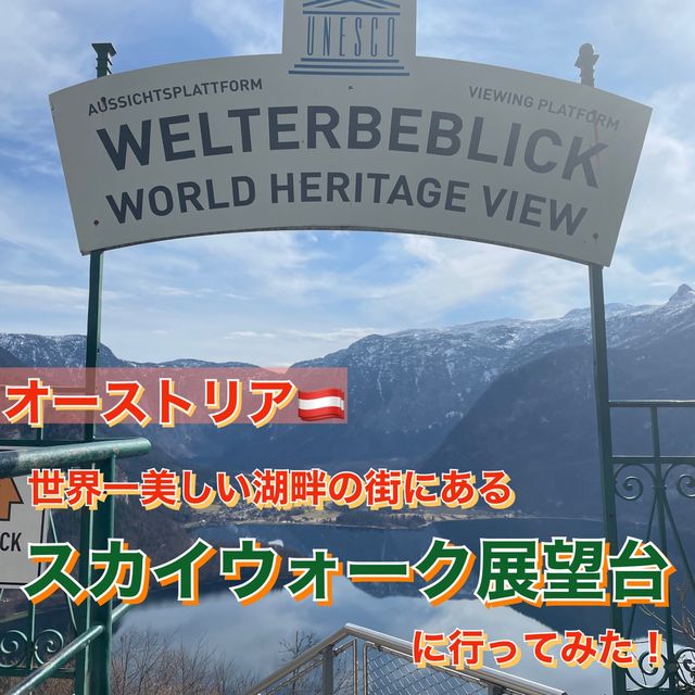 【世界一美しい湖畔の街を見れる絶景スポットへ】
