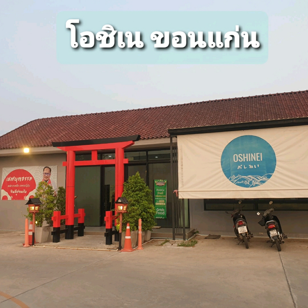 โอชิเน ขอนแก่น - เซฟกระทะเหล็ก 🍣 | Trip.com ขอนแก่น โอชิเน ขอนแก่น - เซฟกระทะเหล็ก 🍣 | Trip.Com ขอนแก่น