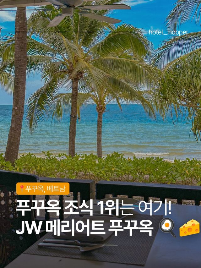 최고의 조식 맛 볼 수 있는 jw 메리어트 푸꾸옥✨