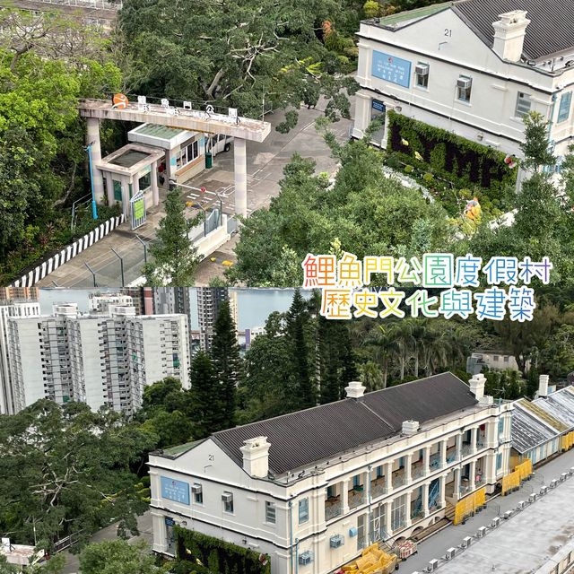 鯉魚門公園及度假村（建築歷史及文化編咗）