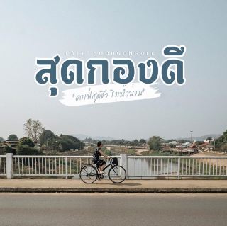 The most awesome cafe, a very chill cafe on the banks of the Nan River.