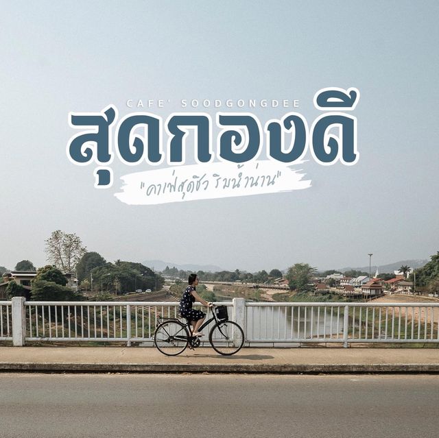 คาเฟ่สุดกองดี คาเฟ่สุดชิว ริมน้ำน่าน 