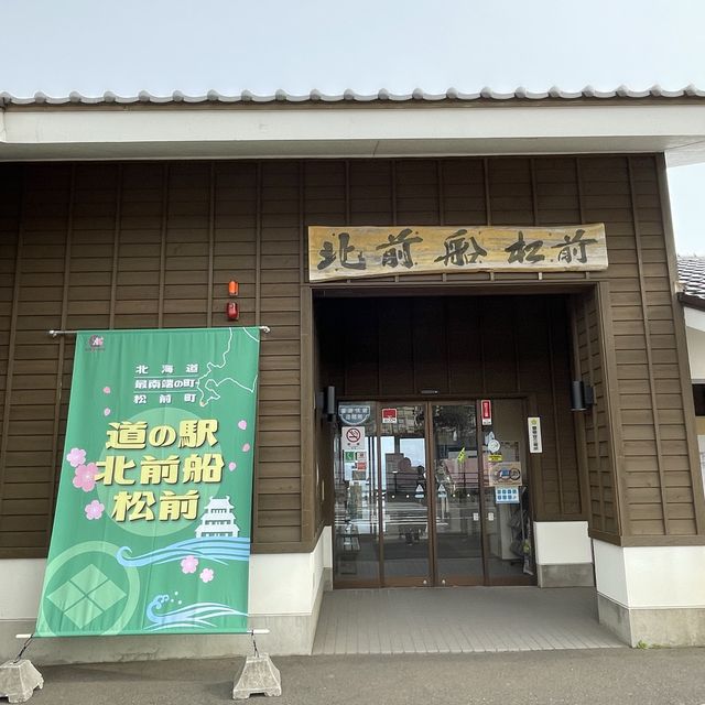 【北海道】「道の駅　北前船松前」