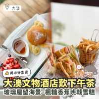 《✨大澳文物酒店玻璃屋餐廳｜郊遊望靚海景歎下午茶☕️》
