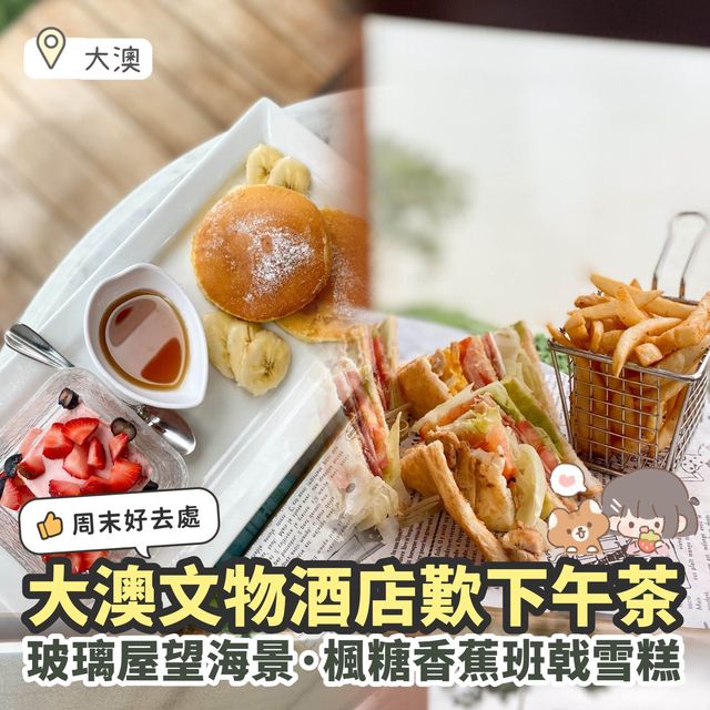 《✨大澳文物酒店玻璃屋餐廳｜郊遊望靚海景歎下午茶☕️》