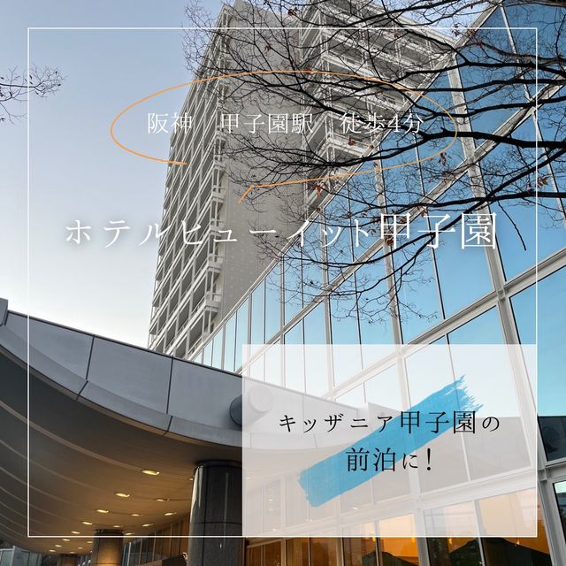 ホテルヒューイット甲子園【キッザニア甲子園　前泊におすすめ】