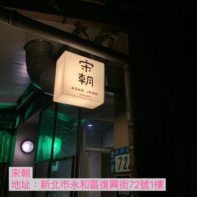 新北市中和區 ｜ 宋朝