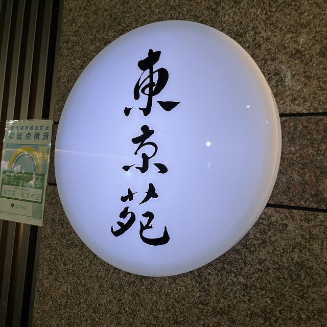 【東京🗼】お肉が映える祐天寺の焼肉店🥩