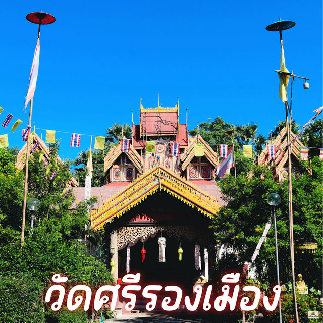วัดศรีรองเมือง จ.ลำปาง