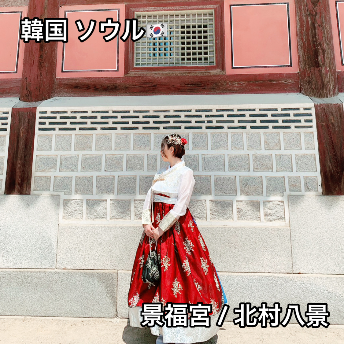チマチョゴリを着て景福宮へ！韓国ソウルでおすすめの韓服