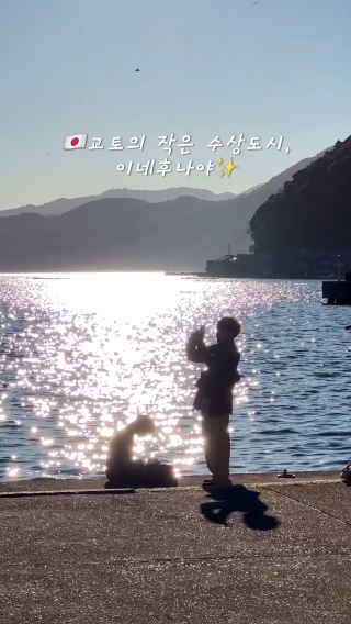 🇯🇵교토의 작은 수상도시, 이네후나야