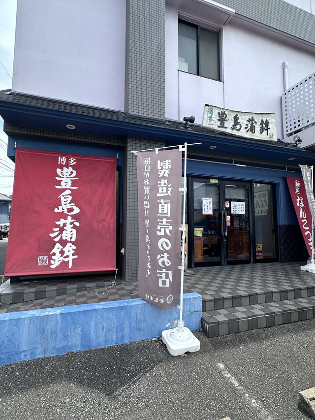 【福岡土産】