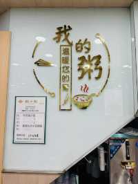 香港粥一粥小吃~成功都是熬出來的