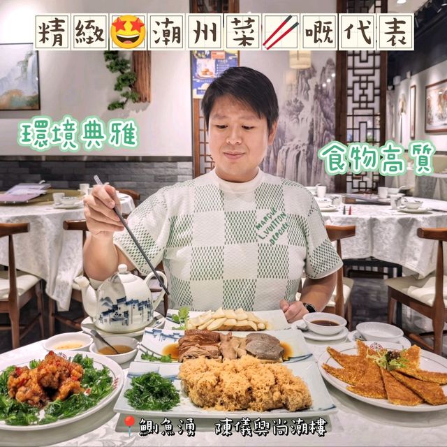 精緻🤩潮州菜🥢嘅代表