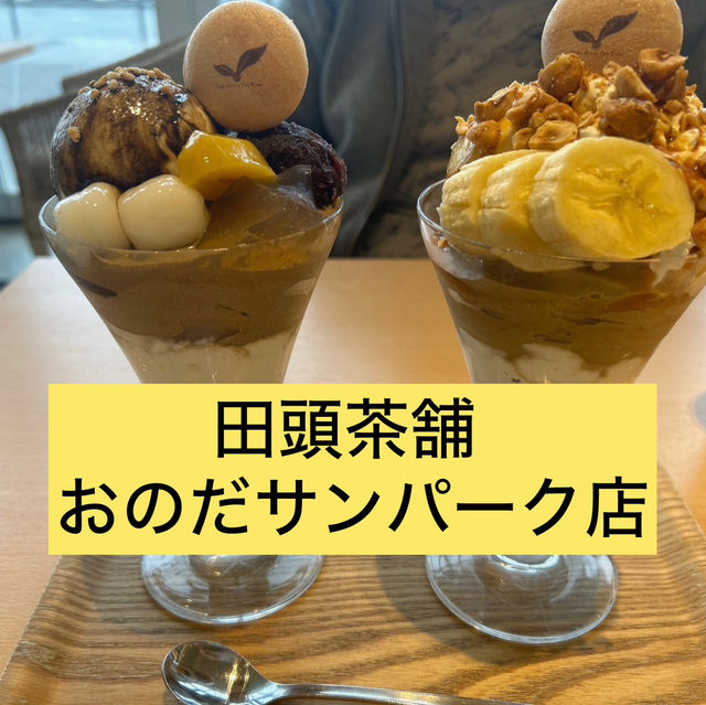 【田頭茶舗 おのだサンパーク店】