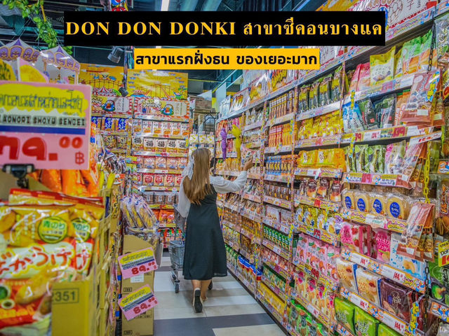 เปิดแล้วจ้าสาขาแรกในฝั่งธน ดองดอง ดองกิ